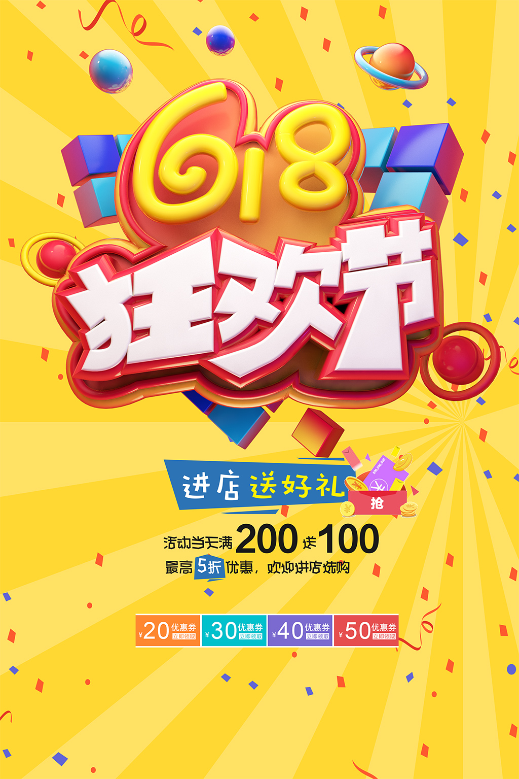 618购物节海报 618购物节海报