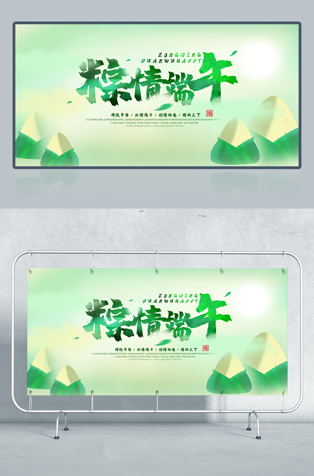 粽情端午促销广告展板设计 粽情端午促销广告展板设计