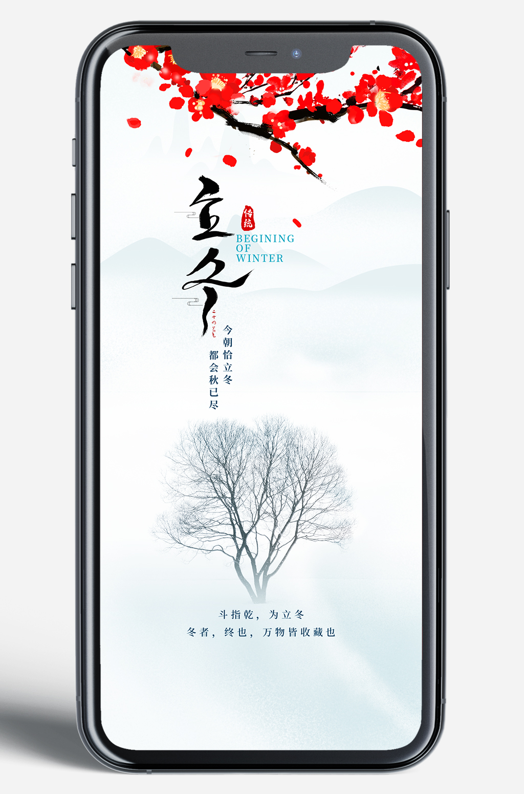 立冬节气手机端海报 立冬节气手机端海报