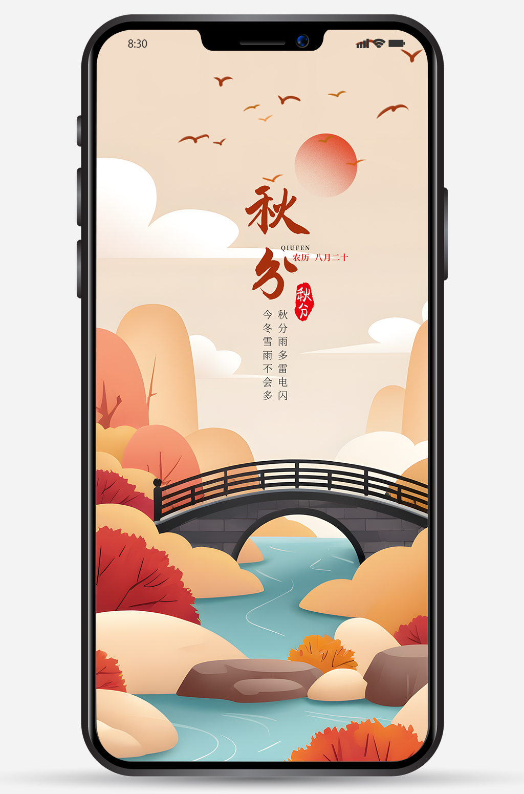 秋分海报朋友圈图片 秋分海报朋友圈图片