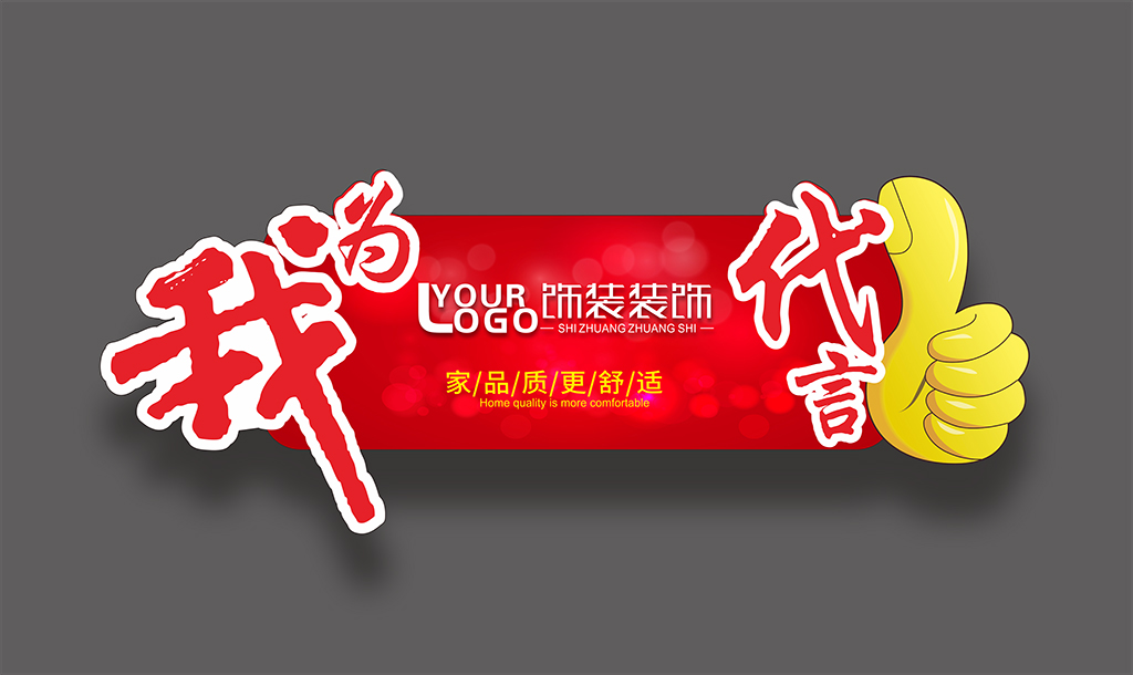 我为某某公司代言签单成功代言牌