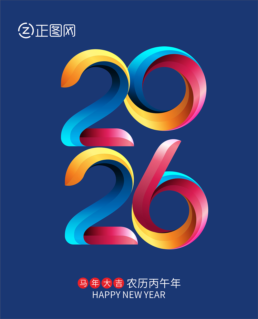 多彩炫酷2026立体字图片