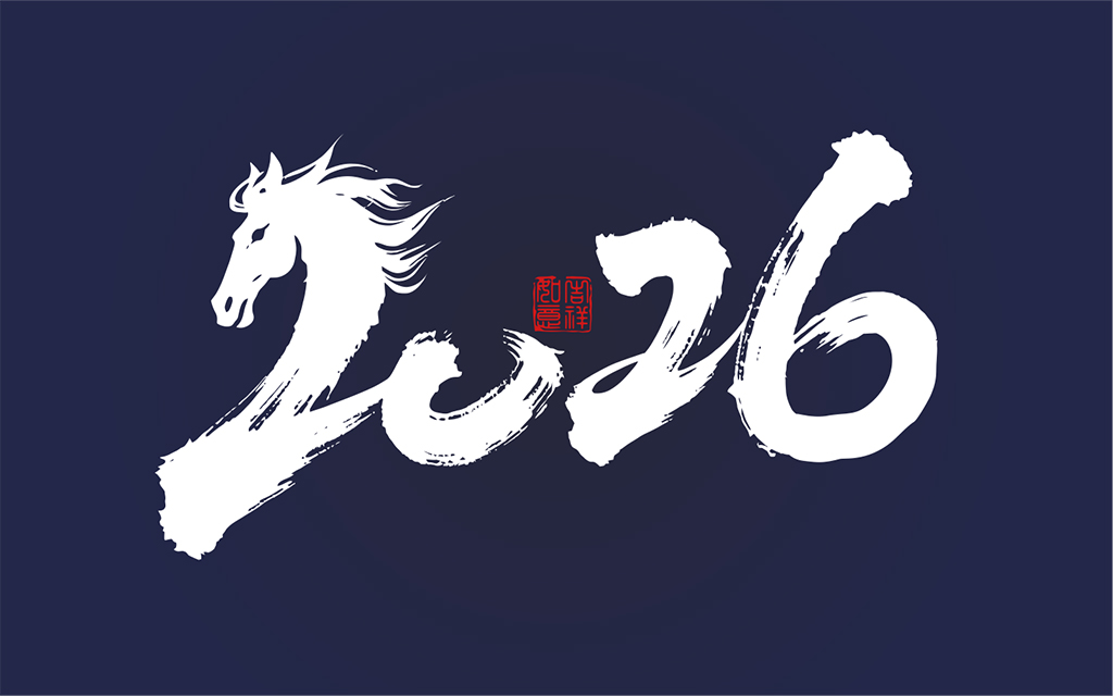 马年2026年毛笔字素材