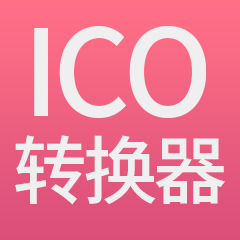 在线ICO转换生成图标工具