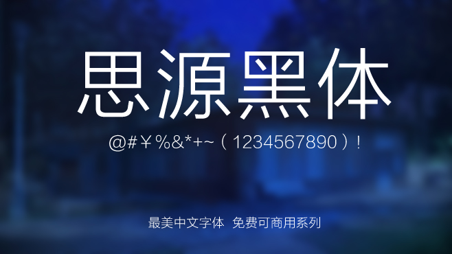 不要瞎找了，免费可商用的中文字体我都帮你整理好了！