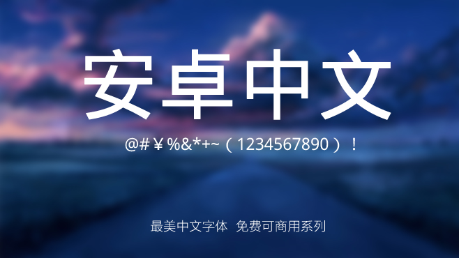 不要瞎找了，免费可商用的中文字体我都帮你整理好了！