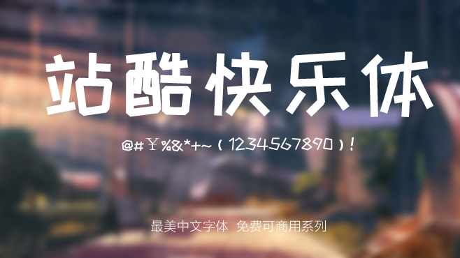 不要瞎找了，免费可商用的中文字体我都帮你整理好了！