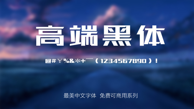 不要瞎找了，免费可商用的中文字体我都帮你整理好了！