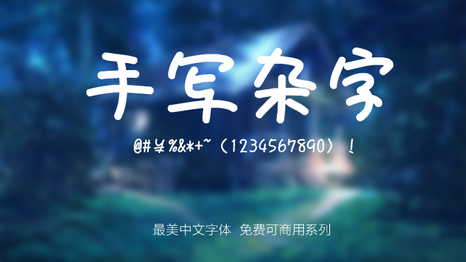 不要瞎找了，免费可商用的中文字体我都帮你整理好了！