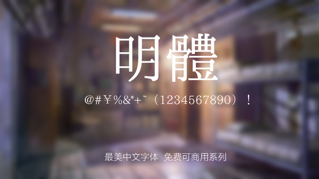 不要瞎找了，免费可商用的中文字体我都帮你整理好了！