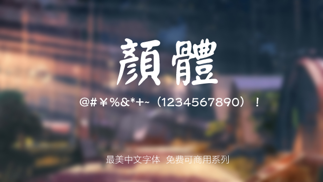 不要瞎找了，免费可商用的中文字体我都帮你整理好了！