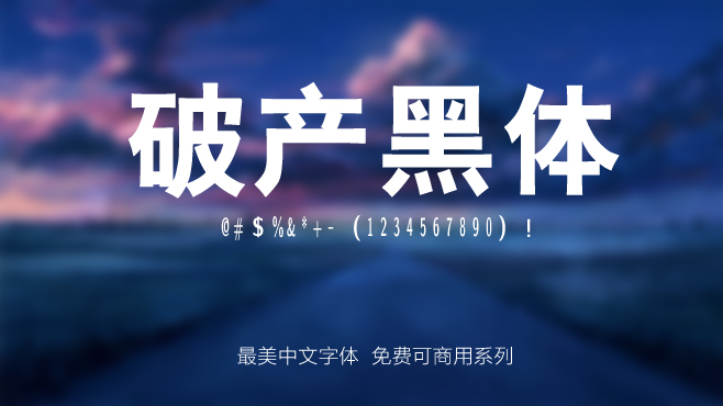 不要瞎找了，免费可商用的中文字体我都帮你整理好了！