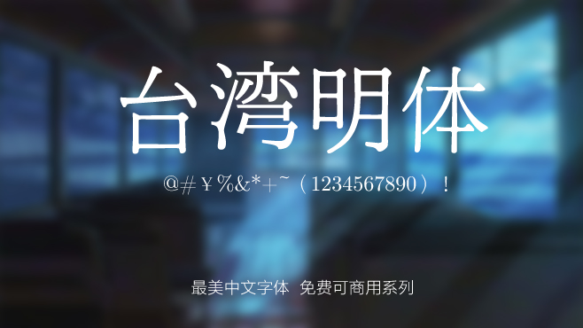 不要瞎找了，免费可商用的中文字体我都帮你整理好了！