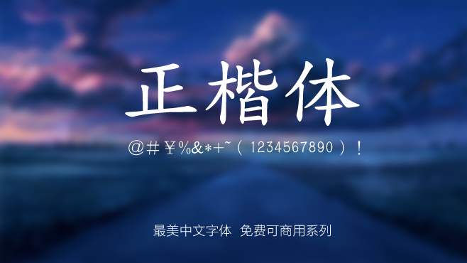 不要瞎找了，免费可商用的中文字体我都帮你整理好了！