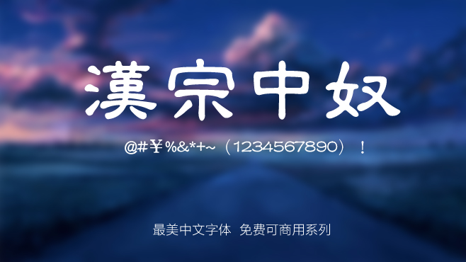 不要瞎找了，免费可商用的中文字体我都帮你整理好了！