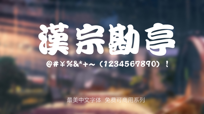 不要瞎找了，免费可商用的中文字体我都帮你整理好了！