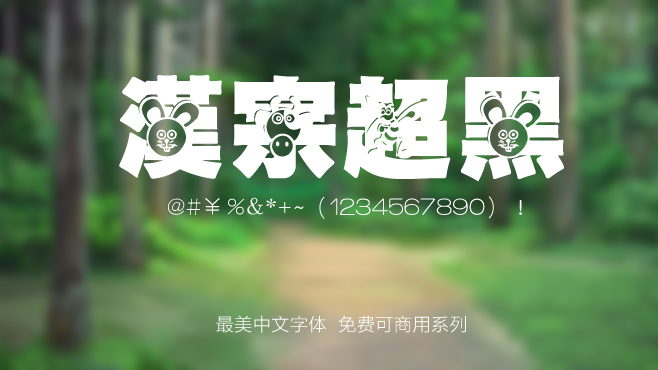 不要瞎找了，免费可商用的中文字体我都帮你整理好了！