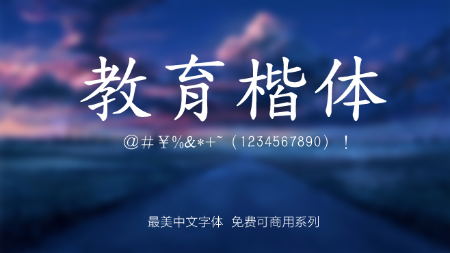 不要瞎找了，免费可商用的中文字体我都帮你整理好了！