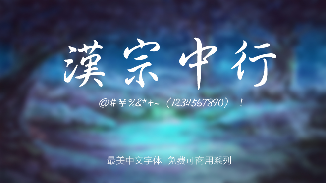 不要瞎找了，免费可商用的中文字体我都帮你整理好了！