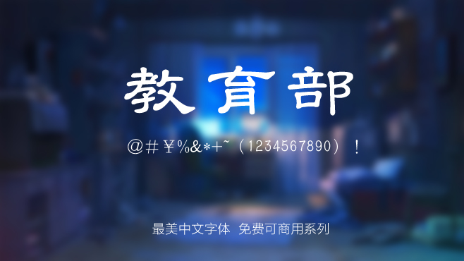 不要瞎找了，免费可商用的中文字体我都帮你整理好了！